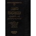 La consignation de la Sunnah [Édition Saoudienne]/تدوين السنة النبوية - طبعة سعودية